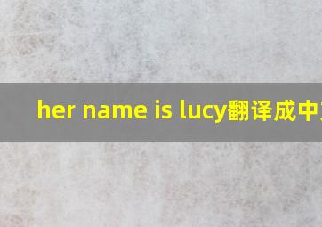 her name is lucy翻译成中文